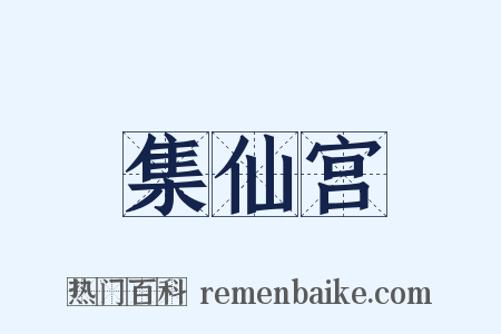 集仙宫是什么意思的图片